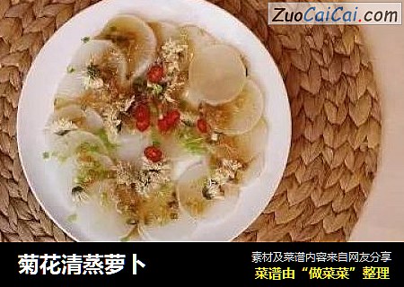 菊花清蒸萝卜