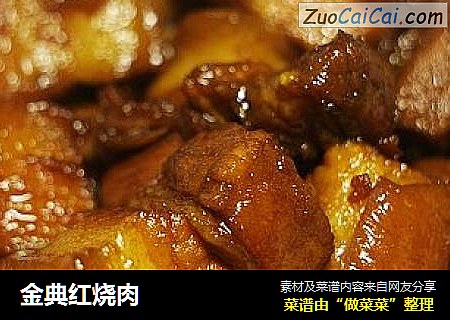 金典红烧肉
