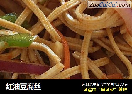红油豆腐丝