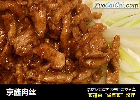 京酱肉丝