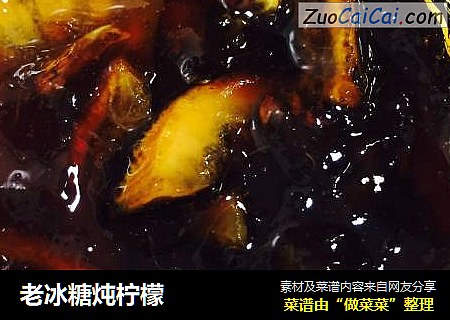 老冰糖炖柠檬