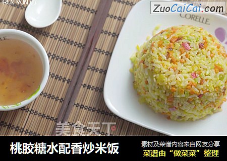 桃胶糖水配香炒米饭