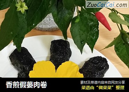 香煎假蒌肉卷