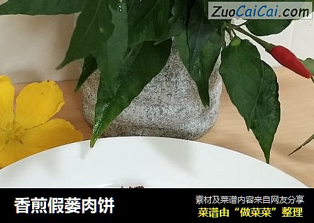 香煎假蒌肉饼