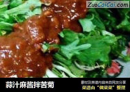 蒜汁麻酱拌苦菊