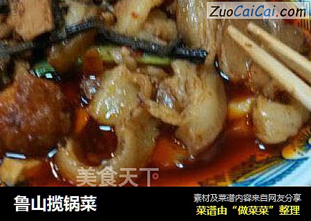 鲁山揽锅菜