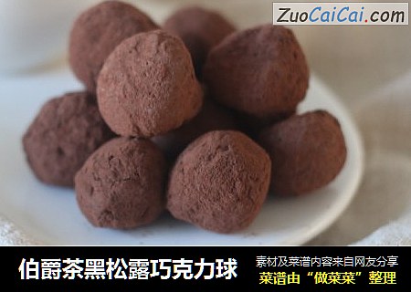 伯爵茶黑松露巧克力球