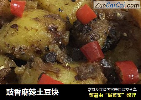 豉香麻辣土豆块