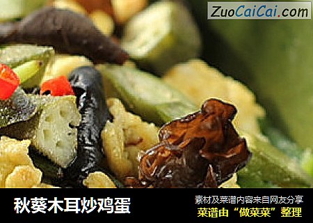 秋葵木耳炒鸡蛋