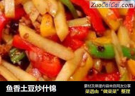 鱼香土豆炒什锦
