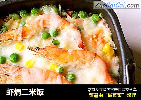 虾焗二米饭