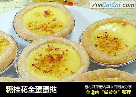 糖桂花全蛋蛋挞