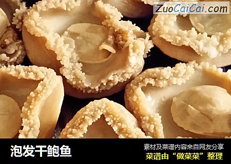 泡发干鲍鱼