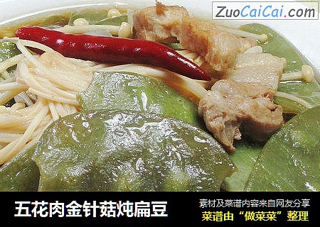 五花肉金针菇炖扁豆