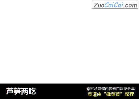 芦笋两吃