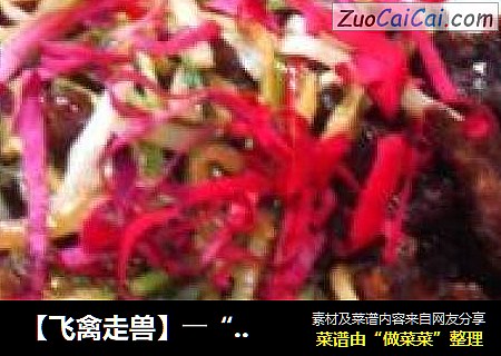 【飞禽走兽】――“炸烹玫瑰袍子肉”