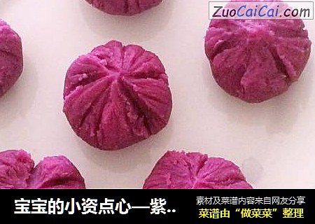 宝宝的小资点心—紫薯茶巾绞