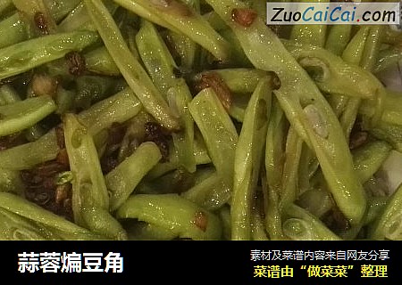 蒜蓉煸豆角