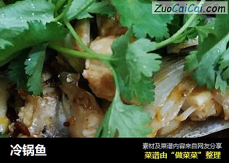 冷锅鱼