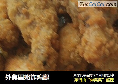 外焦里嫩炸鸡腿