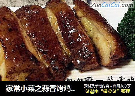家常小菜之蒜香烤鸡排#肉肉厨