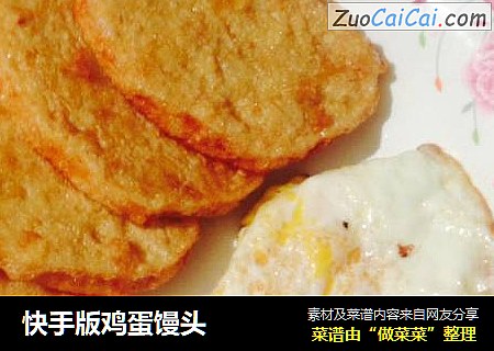 快手版鸡蛋馒头