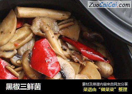 黑椒三鲜菌