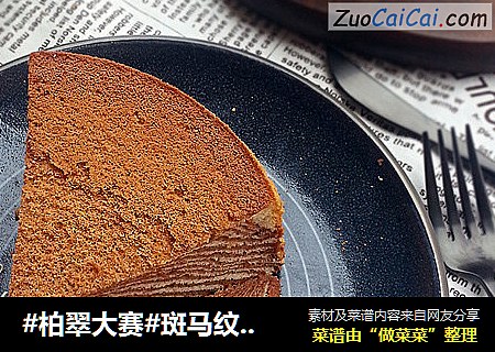 斑马纹戚风蛋糕