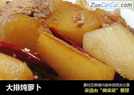 大排炖萝卜