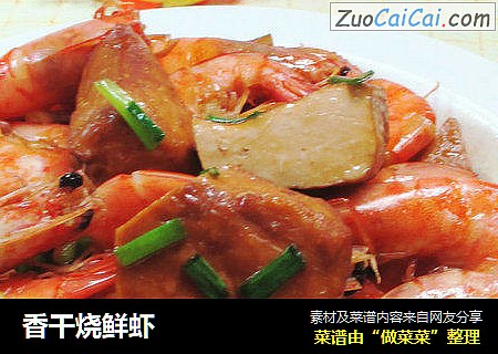 香干烧鲜虾 