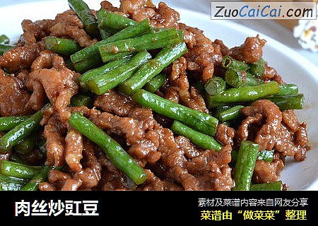 肉丝炒豇豆