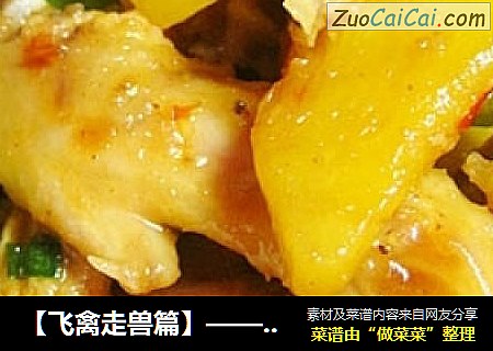 【飞禽走兽篇】——菠萝烧鸡