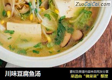 川味豆腐鱼汤