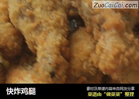 快炸鸡腿