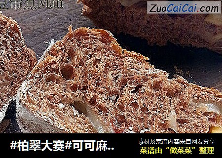 可可麻薯软欧包