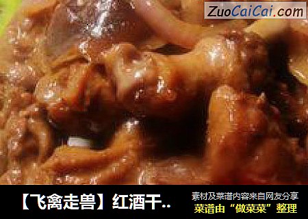 【飞禽走兽】红酒干烧鸭