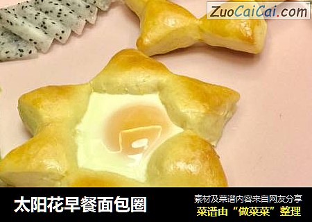 太阳花早餐面包圈