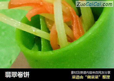 翡翠卷饼