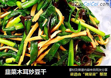 韭菜木耳炒豆干