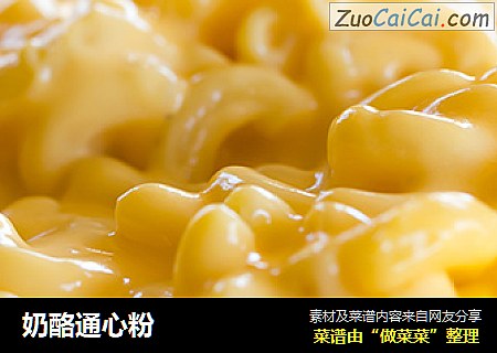 奶酪通心粉