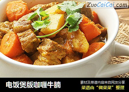 电饭煲版咖喱牛腩