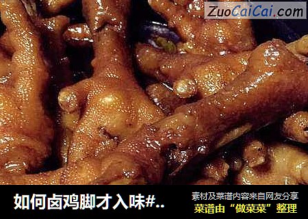 如何卤鸡脚才入味#肉肉厨