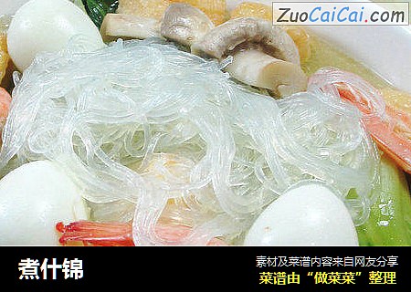 煮什锦