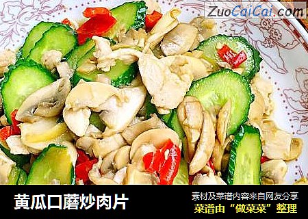 黄瓜口蘑炒肉片