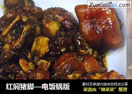 红焖猪脚—电饭锅版