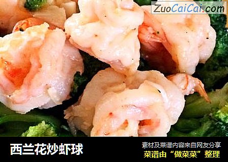 西兰花炒虾球