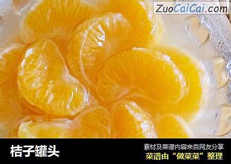 桔子罐头