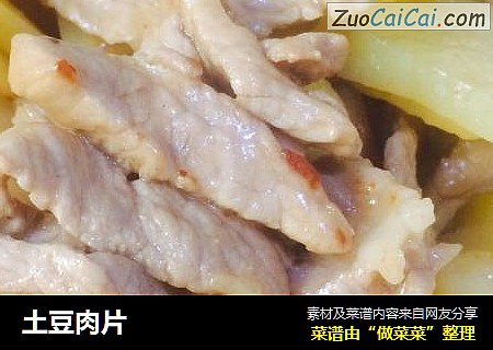 土豆肉片