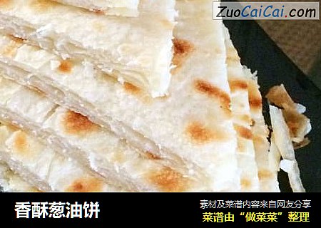 香酥葱油饼
