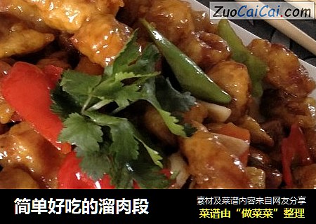 简单好吃的溜肉段